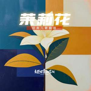 Album 茉莉花 from 土豆王国小乐队
