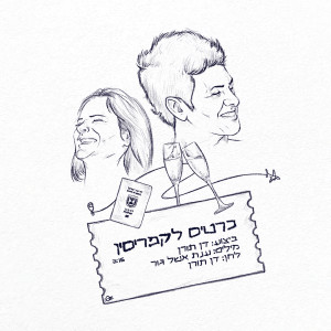 ดาวน์โหลดและฟังเพลง כרטיס לקפריסין พร้อมเนื้อเพลงจาก ענת אשל גור