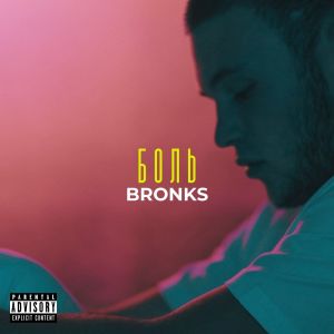 ดาวน์โหลดและฟังเพลง Боль (Explicit) พร้อมเนื้อเพลงจาก Bronks