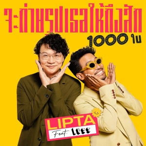 收聽Lipta的จะถ่ายรูปเธอให้ถึงสัก 1000 ใบ歌詞歌曲