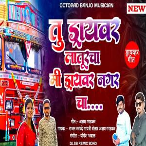 ดาวน์โหลดและฟังเพลง Tu Driver Laturcha Mi Driver Nagar Cha พร้อมเนื้อเพลงจาก Rajan Sarwade