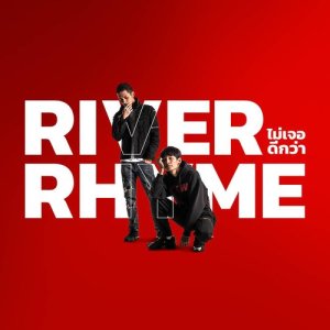 ไม่เจอดีกว่า dari River Rhyme