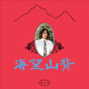 Room307的專輯背山望海