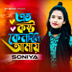 Album Eto Kosto Kano Dili Amay from Soniya