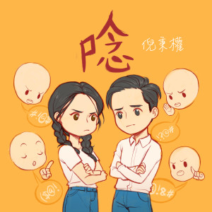 Dengarkan 唸 lagu dari 倪秉权 dengan lirik