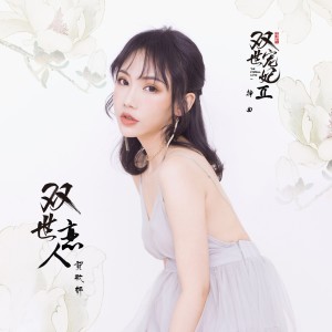 收听贺敬轩的雙世戀人(網路劇《雙世寵妃2》插曲)(DJ版)歌词歌曲