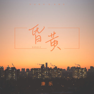 Album 昏黄 from 康乐