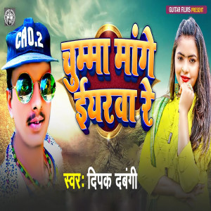 Listen to Chumma Mange Iabharawa Re song with lyrics from Deepak Dabangi