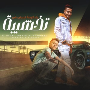 Album يا حكومة ارمينى فى تخشيبه from 