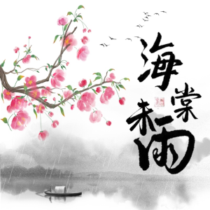Listen to 海棠未雨 (完整版) song with lyrics from 刻羽流徵聆音阁