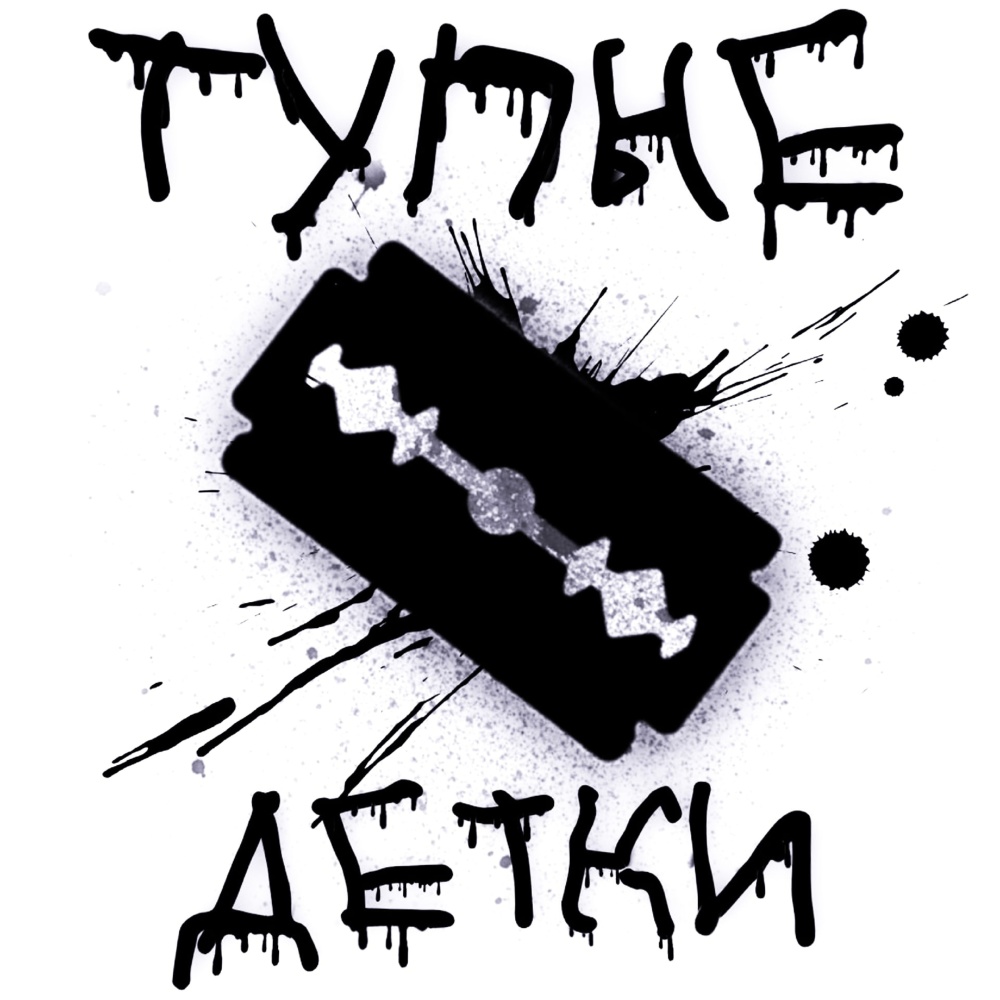 Тупые Детки (Explicit)