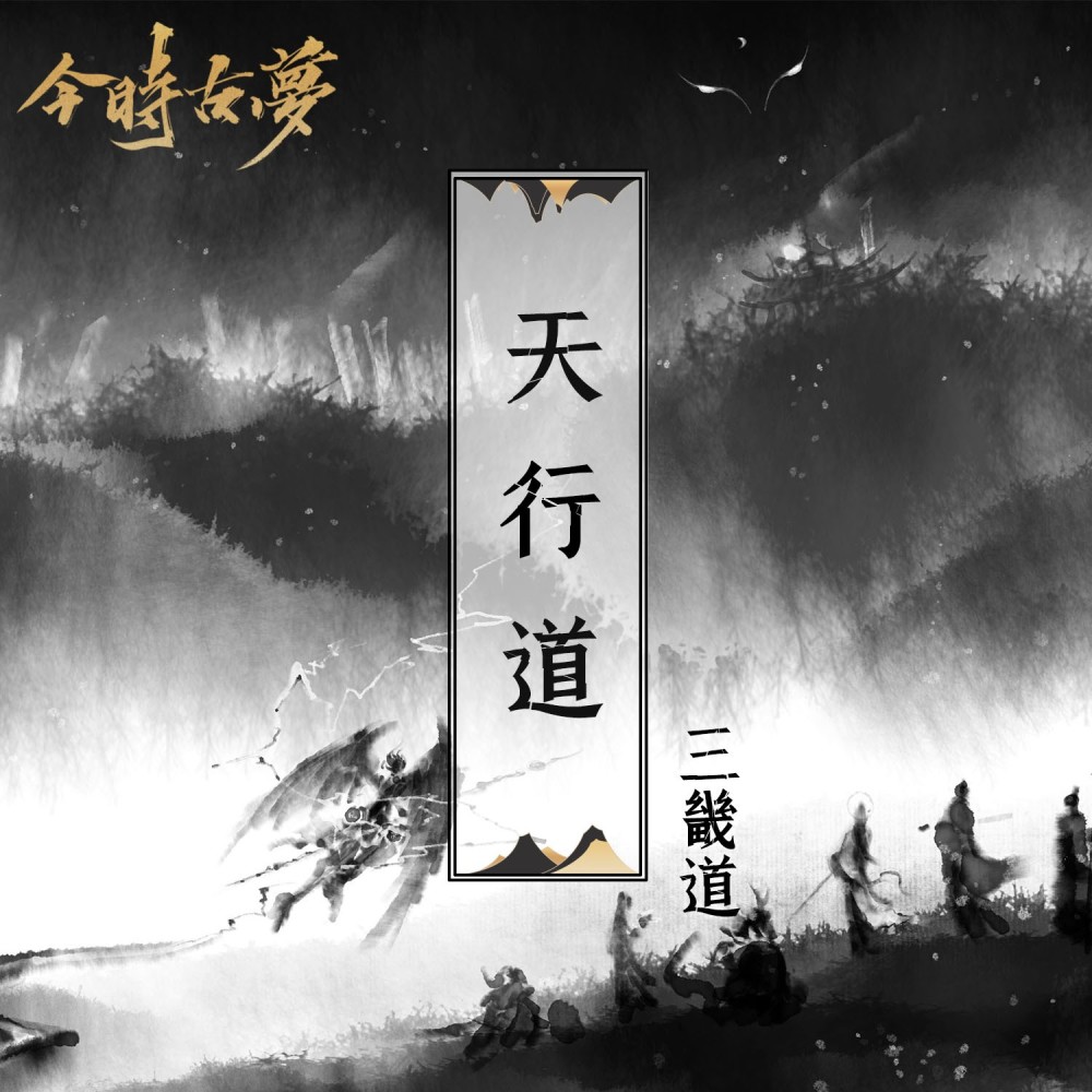 天行道