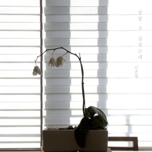 收聽Joonyeob Lee的잘할 수 있었는데歌詞歌曲