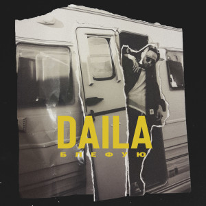 Listen to Блефую (Explicit) song with lyrics from Daila