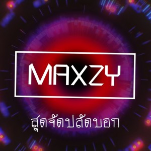 ดาวน์โหลดและฟังเพลง สุดจัดปลัดบอก พร้อมเนื้อเพลงจาก Maxzy