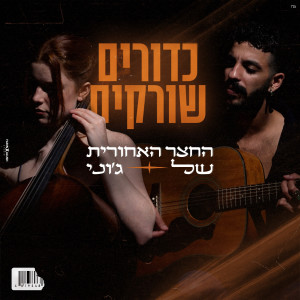 收聽החצר האחורית של ג'וני的כדורים שורקים歌詞歌曲