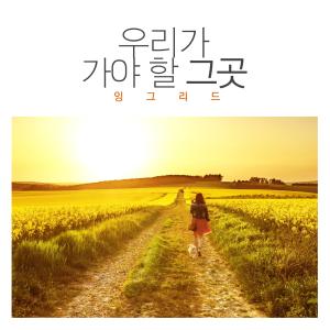 Listen to When I Think Of Myself Alone song with lyrics from 잉그리드