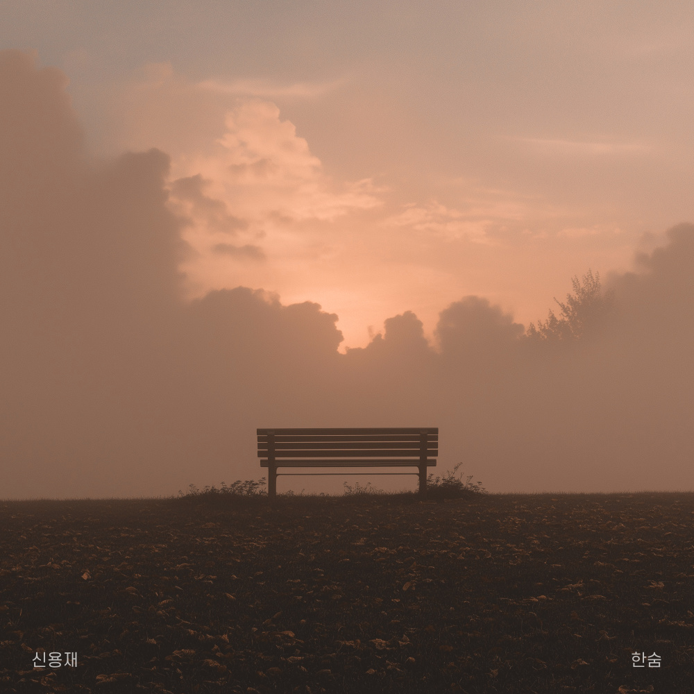 한숨 (BREATHE)