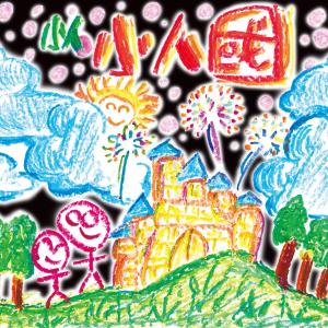 Album 小人国 from 小人