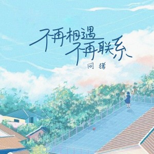 收聽悶豬的不再相遇不再聯繫歌詞歌曲