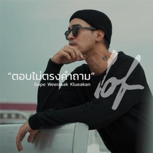ดาวน์โหลดและฟังเพลง ตอบไม่ตรงคำถาม (Instrumental Version) พร้อมเนื้อเพลงจาก Gope Weerasak