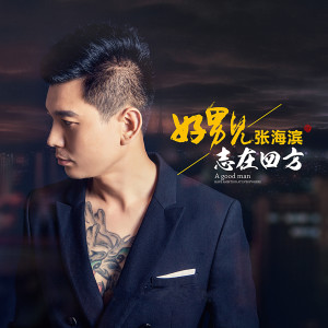 Listen to 好男儿志在四方 (伴奏) song with lyrics from 张海滨