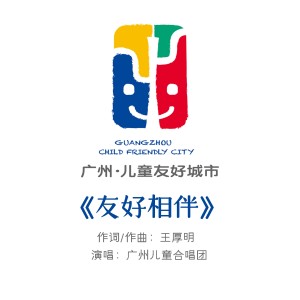 王厚明的專輯友好相伴