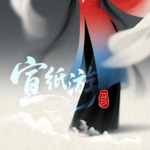 彥的專輯宣紙遊