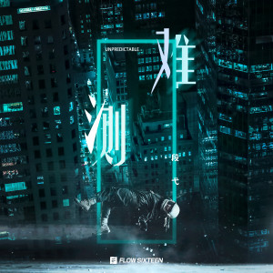 收听段弋的难测 (伴奏)歌词歌曲