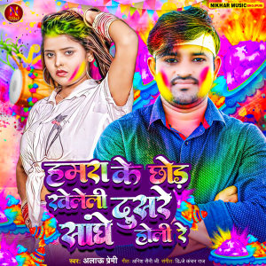 收聽Alau Premi的Hamara Ke Chhodi Khelali Dusar Sangh Holi Re歌詞歌曲
