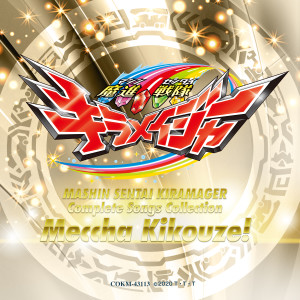 Listen to 魔進合体 キラメイジン song with lyrics from 串田アキラ