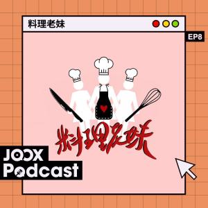 收聽料理老妹的EP8 - 地獄廚神大戰復仇者Mystery Box歌詞歌曲