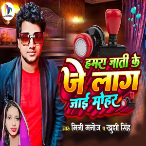 收聽Mini Manoj的Hamra Jati Ke Je Lag Jai Mohar歌詞歌曲