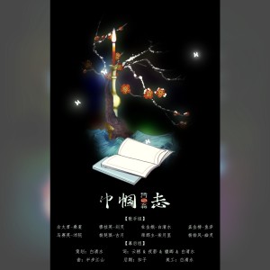 Album 巾帼志——记杨门女将 from 白于清水