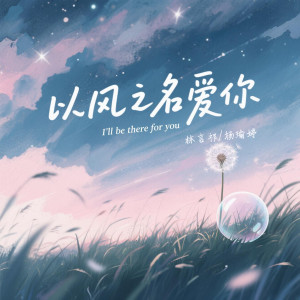 Listen to 以风之名爱你 (伴奏) song with lyrics from 林言祁