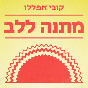 קובי אפללו的專輯מתנה ללב