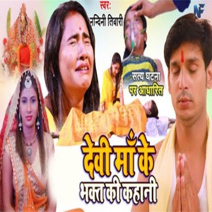 Listen to Devi Maa Ke Bhakt Ki Kahani song with lyrics from Nandini Tiwari