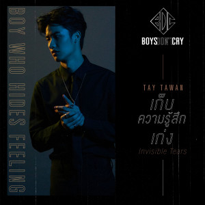 ดาวน์โหลดและฟังเพลง เก็บความรู้สึกเก่ง (Invisible Tears) / Boys Don't Cry พร้อมเนื้อเพลงจาก Tay Tawan