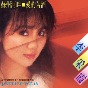 Album 李彩霞, Vol. 18 (修复版) from Janet Lee Chai Fong
