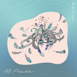收听羽伶的邊陲之地歌词歌曲