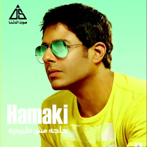 Listen to فى حضن عينيك song with lyrics from Mohamed Hamaki