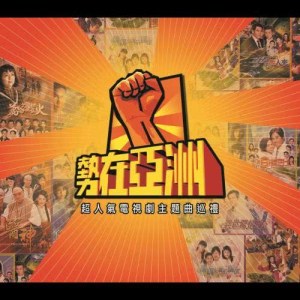 Listen to 留住你目光 - 電視劇：電視風雲 插曲 song with lyrics from 田蕊妮