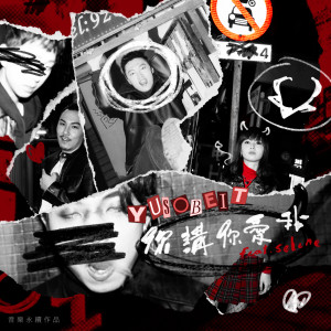 ดาวน์โหลดและฟังเพลง 你讲你爱我 (feat. Selene) [音乐永续作品] พร้อมเนื้อเพลงจาก Yusobeit