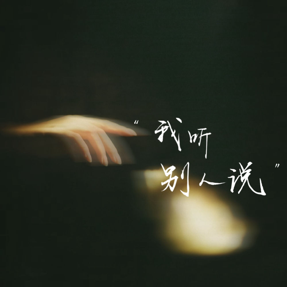 我听别人说 (伴奏)