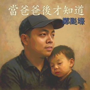 鄭颩壕的專輯當爸爸後才知道
