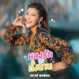 ดาวน์โหลดและฟังเพลง หลงรักซะตั้งนาน พร้อมเนื้อเพลงจาก เปาวลี พรพิมล