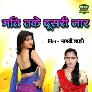 Listen to Mati Take Dusari Naar song with lyrics from Manshi Shastri
