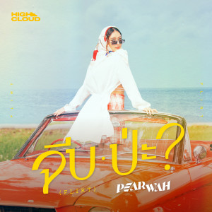 อัลบัม จีบป่ะ (FLIRT) ศิลปิน PEARWAH