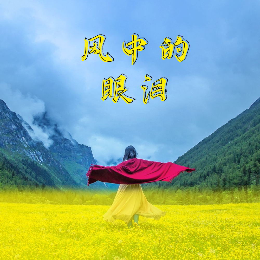 风中的眼泪
