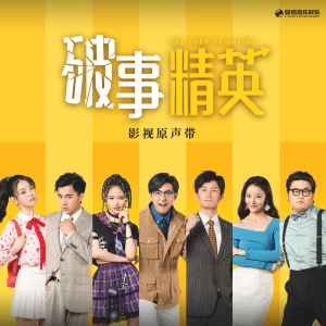Album 破事精英 影视原声带 from 张志林